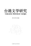 台港文学研究 封面