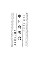 中国出版史 封面