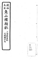 角山樓类腋 封面