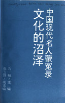 中国现代名人蒙冤录 封面