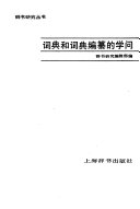 词典和词典编纂的学问 封面