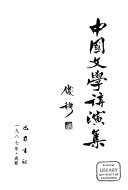 中国文学讲演集 封面
