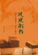 凤凰衔书:“过云楼藏书”回归江南记 封面