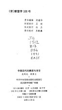中国古代的廉政与清官 封面