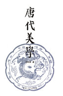唐代美学 封面
