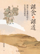謀食与謀道──清初江南遗民诗之生計书写研究 封面