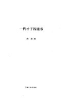 一代才子钱锺书 封面