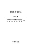 徐霞客研究 封面
