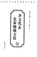 齐文化与先秦地域文化 封面