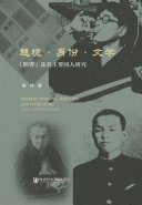 越境·身份·文学:《铜锣》及其主要同人研究 封面