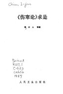 《伤寒论》求是 封面