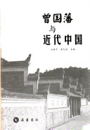 曾国藩与近代中国 封面