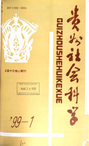 贵州社会科学 封面
