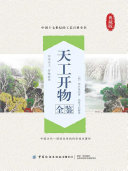 天工开物全鉴 封面