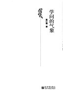 学问的气象 封面