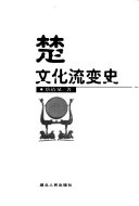 楚文化流变史 封面