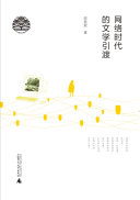 网络时代的文学引渡 封面