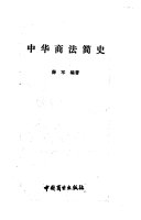 中华商法简史 封面