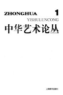中华艺术论丛 封面