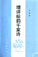 增评标韵千家诗 封面