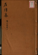 春秋左传纂 封面