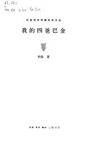 我的四爸巴金 封面