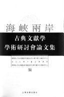 海峽兩岸古典文獻学学術硏讨会論文集 封面