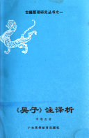 《吴子》注译析 封面