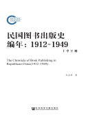 民国图书出版史编年(1912~1949) 封面