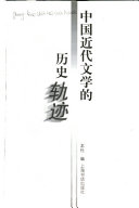 中囯近代文学的历史轨迹 封面