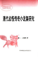 清代志怪传奇小说集硏究 封面