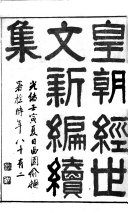 皇朝經世文新編續集 封面
