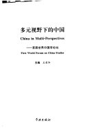 多元视野下的中国 封面