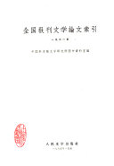 全国报刊文学論文索引 封面