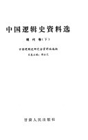 中国逻辑史资料选 封面