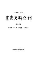 云南史料丛刊 封面