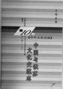 中华文化通志: 第10典. 中外文化交流 封面