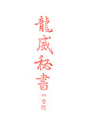 龙威秘书 封面