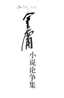 金庸小说论争集 封面