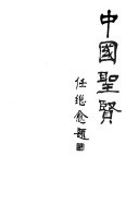 中国聖贤: 贤传 封面