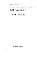中国文言小说书目 封面
