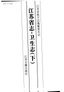 江苏省志: 卫生志 (上, 下) 封面
