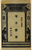 荀子哲学 封面