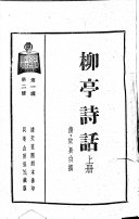 柳亭诗话 封面