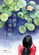 我听著花开的声:台语散文集(附全书有声朗读QRcode) 封面