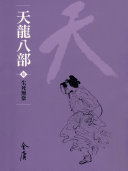 天龙八部10:生死无常《金庸作品集》新修文库版(三版)50 封面