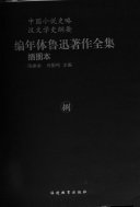 编年体鲁迅著作全集: 中国小说史略. 汉文学史纲要. 附录, 全集篇目索引 封面