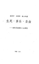 生死・享乐・自由 封面