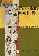 明清小说的艺術世界 封面