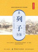 列子全鉴(典藏诵读版) 封面